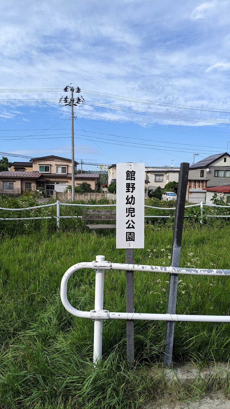 館野幼児公園