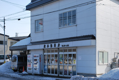 松本惣菜店