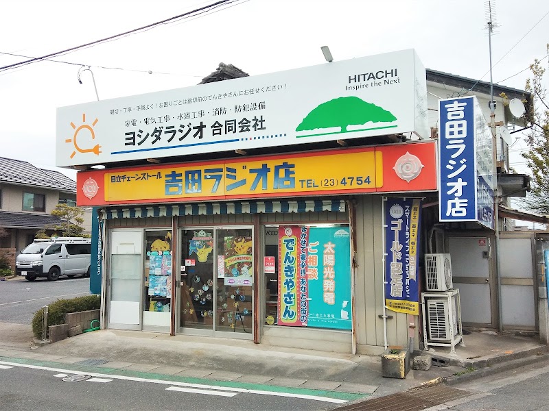 吉田ラジオ店
