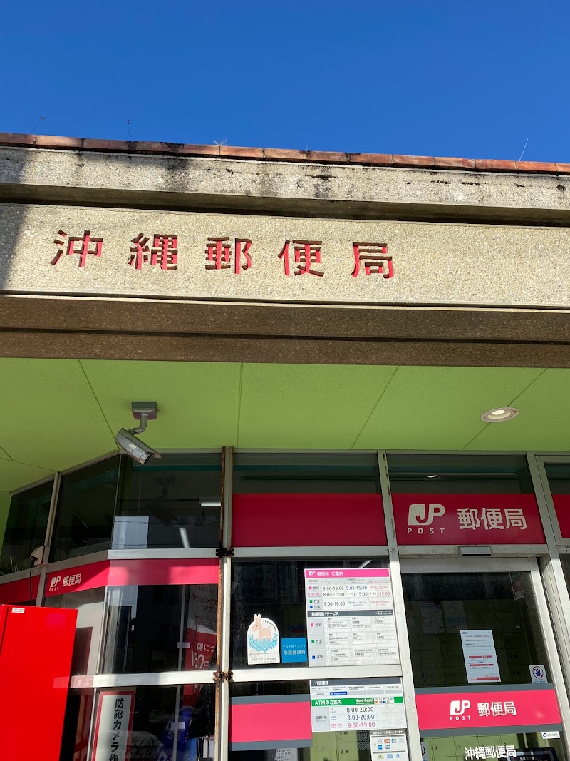 沖縄郵便局