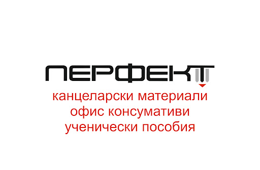 Перфект Офис ЕООД