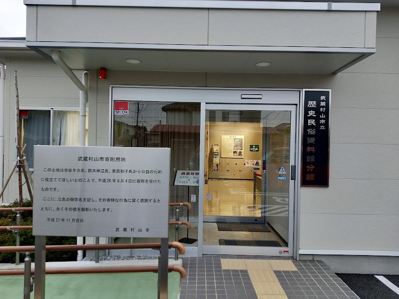 武蔵村山市立歴史民俗資料館分館