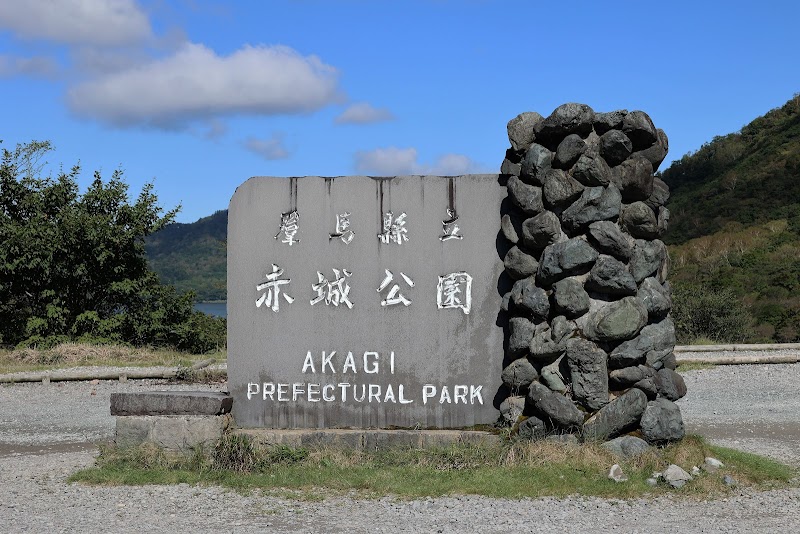 群馬県立赤城公園