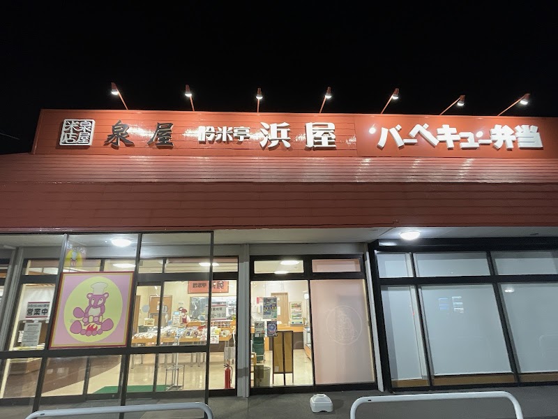 吟米亭浜屋文京店