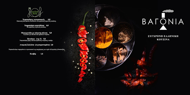 ΒΑΓΟΝΙΑ - Εστιατόριο