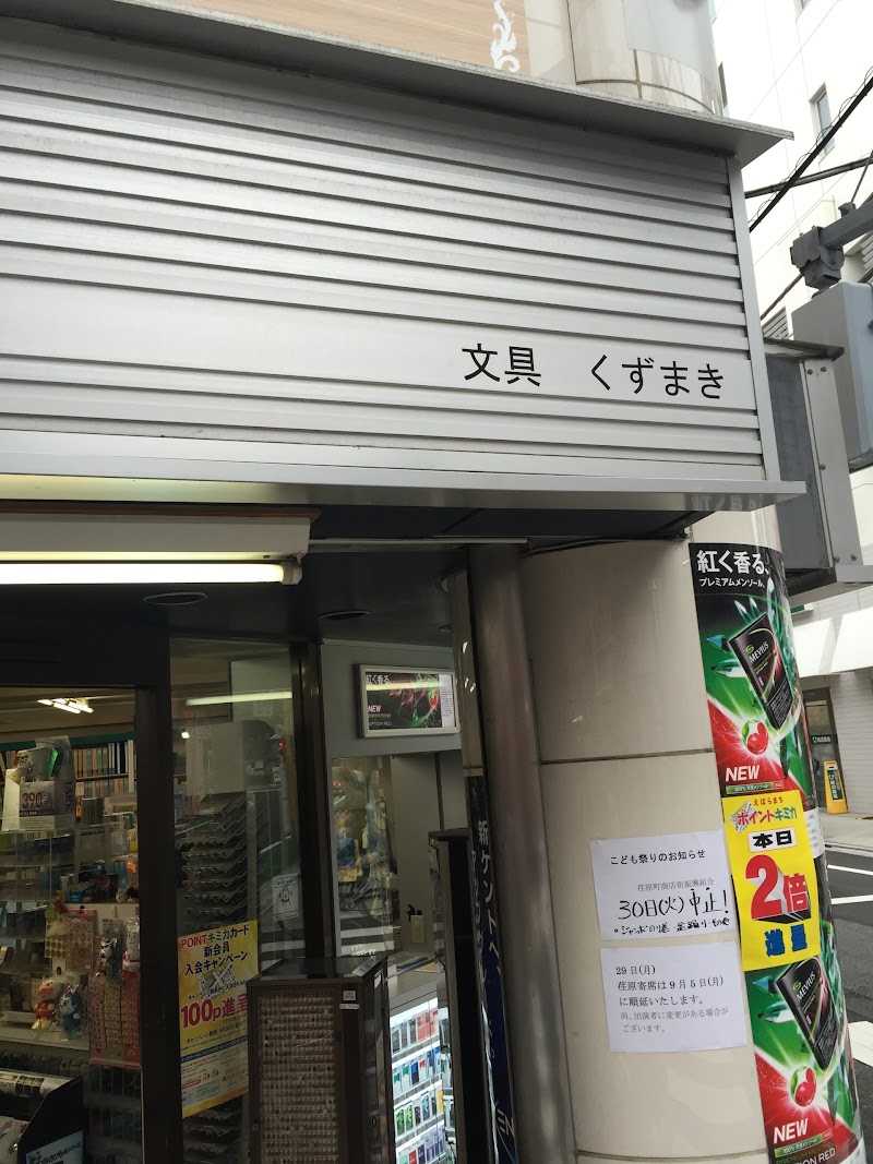 葛巻紙店