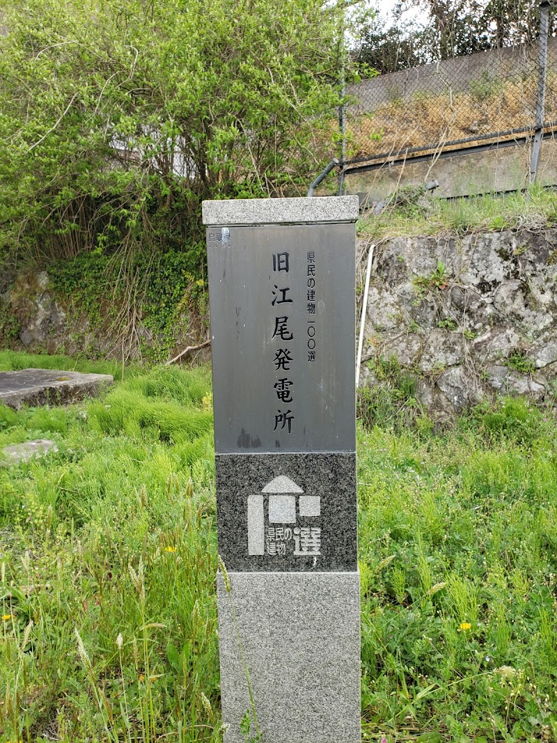 旧江尾発電所