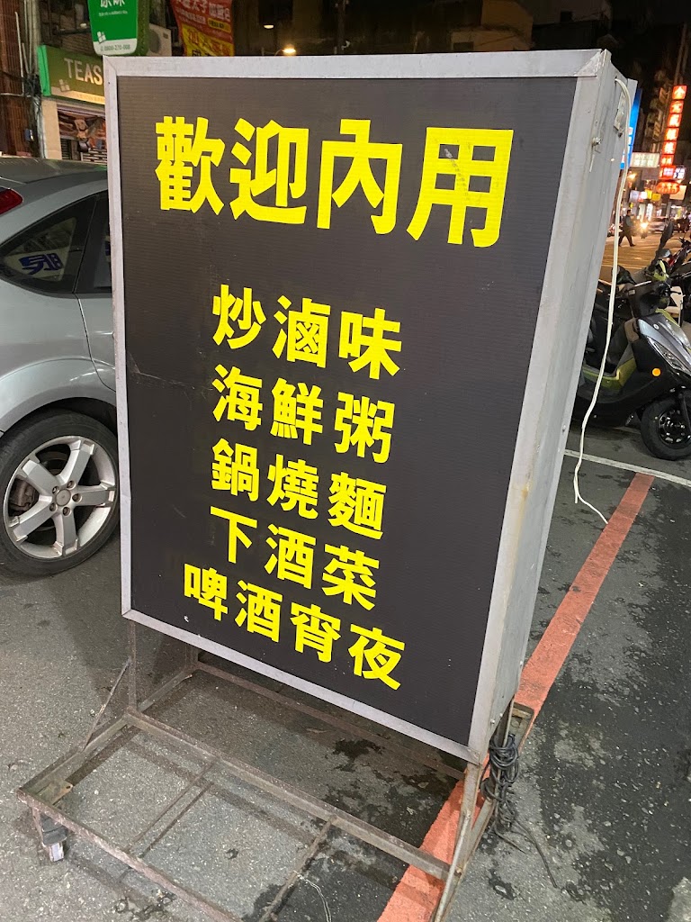 餓霸滷味 中壢中山店｜三杯炒滷味｜麻辣燙｜XO干貝醬滷味｜炒咖哩滷味｜海鮮粥｜鍋燒麵｜中壢宵夜｜消夜首選｜ 的照片