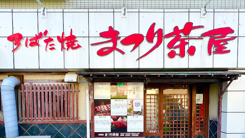 まつり茶屋 苅田店