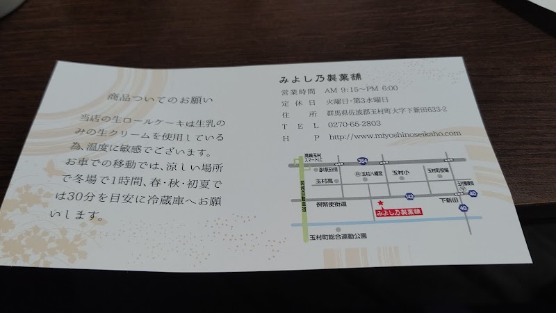 みよし乃製菓舗 群馬県玉村町下新田 和菓子屋 飲食店 グルコミ