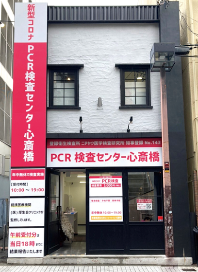 PCR検査センター心斎橋