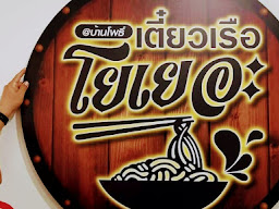 เตี๋ยวเรือโยเยอะ,