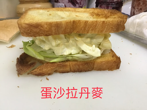 高家中西式早餐 的照片