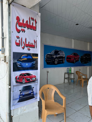 مؤسسة محمد حسين ال سلام للزينة والتلميع 