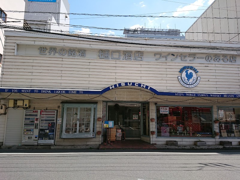 樋口商店