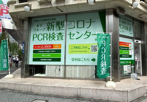 木下グループPCR検査センター 新橋店