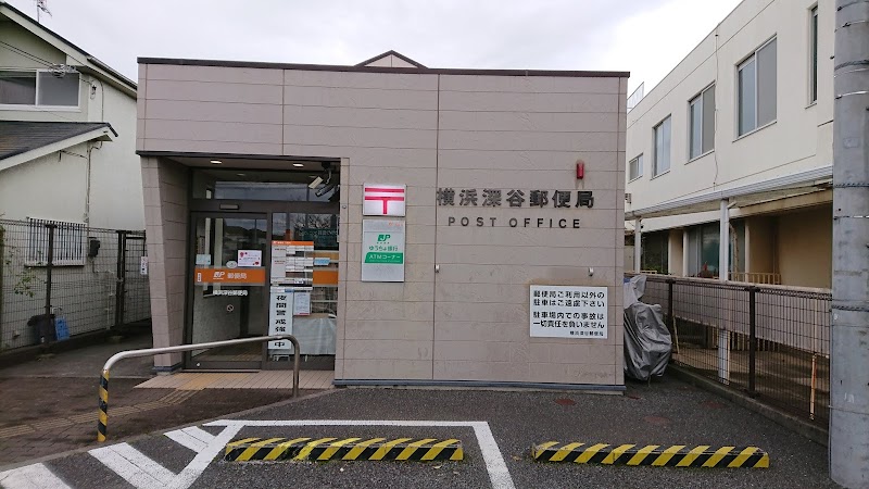 横浜深谷郵便局