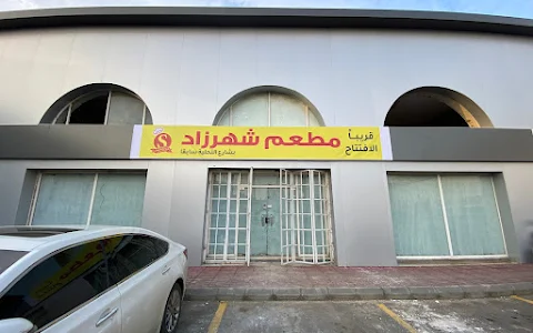 Shahrzad Restaurant مطعم شهرزاد image