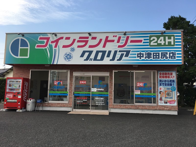 コインランドリーグロリア中津田尻店