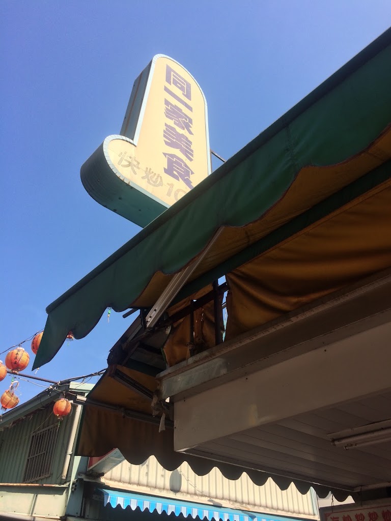 同一家美食快炒店 的照片