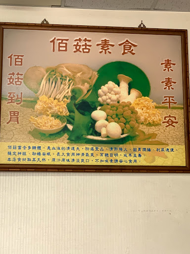 佰菇素食店 的照片
