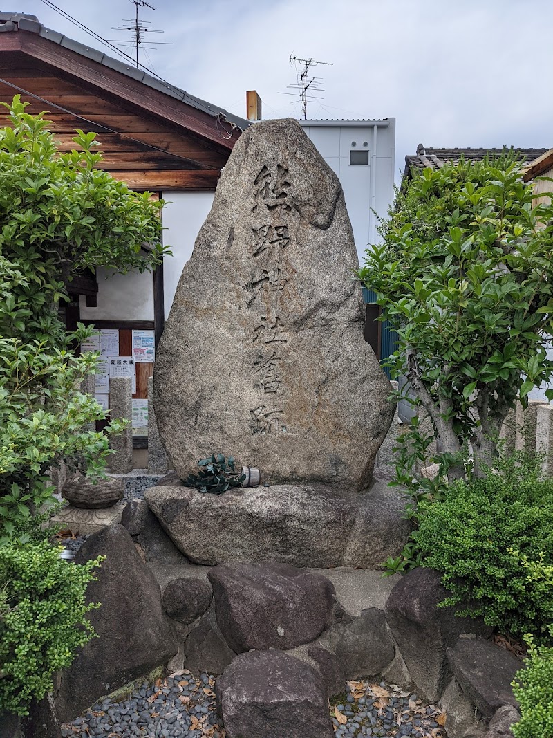 熊野神社蕉跡