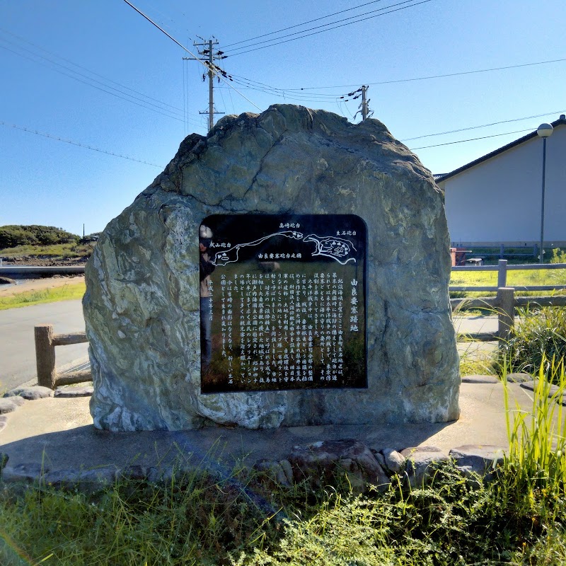 由良要塞跡地の碑