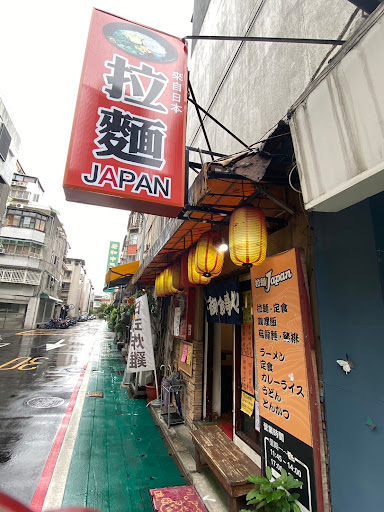 拉麵JAPAN和平店