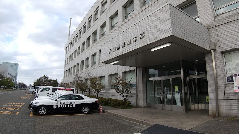 新潟県警察本部