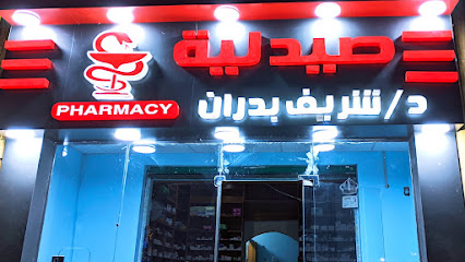 صيدلية د/شريف بدران Dr. Sherif Badran Pharmacy