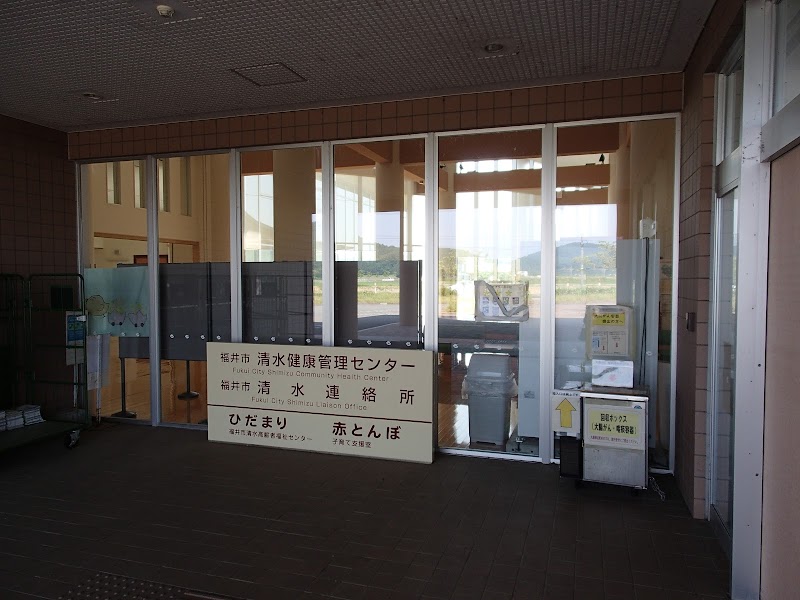 福井市清水健康管理センター