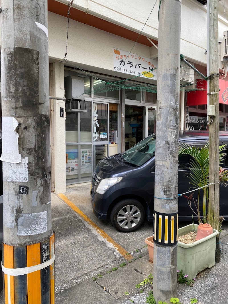 かぼちゃアンダギー専門店 カラバーサ