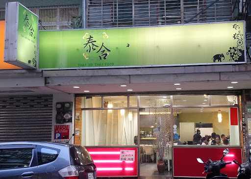 泰合平價泰國菜館
