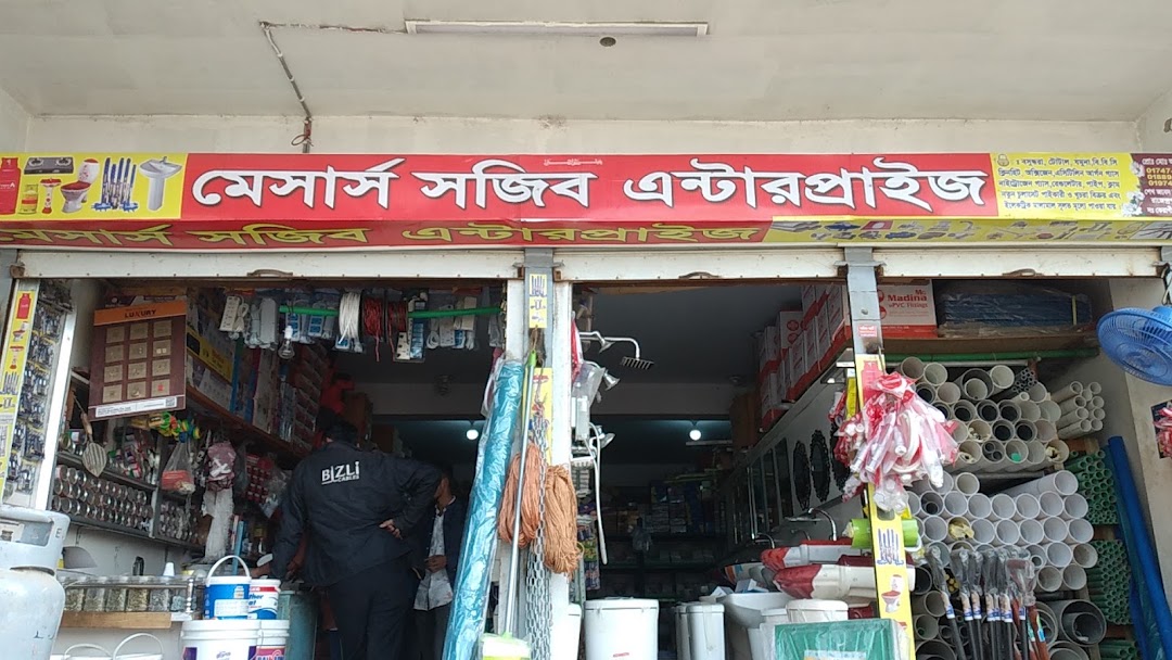 মেসার্স সজিব এন্টারপ্রাইজ