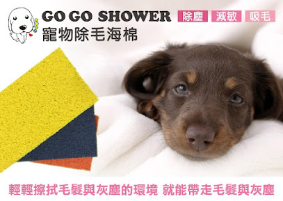 GogoShower 狗狗笑了 寵物商品&設備 五股總公司