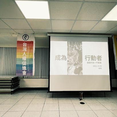 台湾人权促进会（南部办公室）