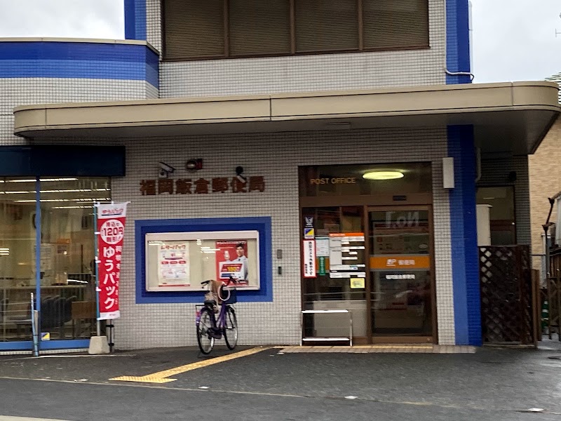 福岡飯倉郵便局