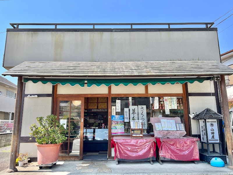 山田屋 堰店