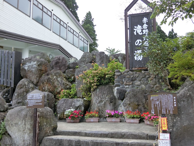 赤倉温泉 滝の湯