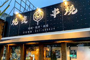 燒夜串燒(頭份店) 燒烤 串燒 酒場 image