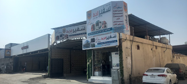 بوابة الخط سفير الخط للسفريات الدولية - الدمام