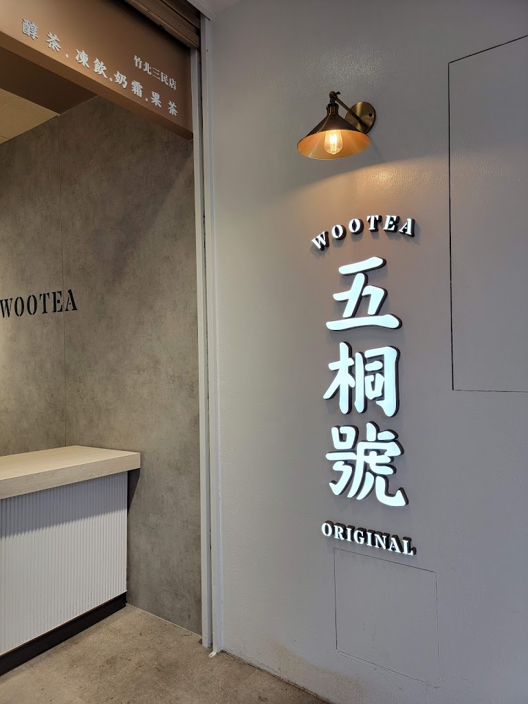 五桐號 竹北三民店 的照片