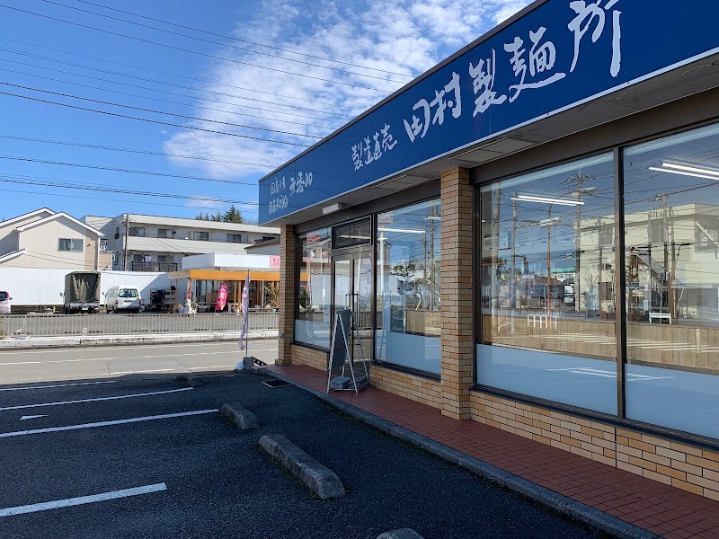 田村製麺所