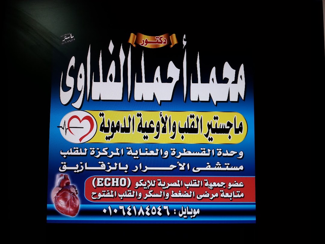 عيادة د.محمد الفداوي لأمراض القلب والقسطرة