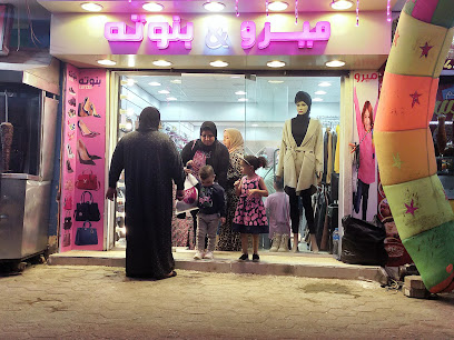 محل ميرو&بنوتة