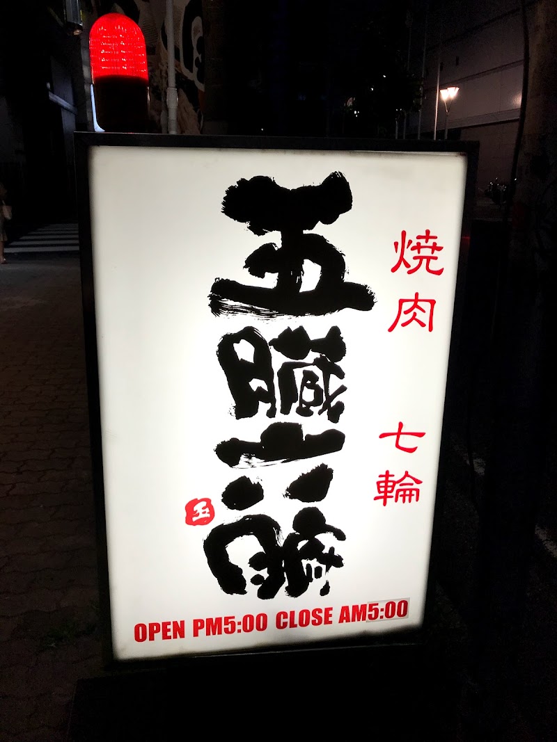 五臓六腑名古屋総本山 愛知県名古屋市中区新栄 ホルモン焼肉店 グルコミ