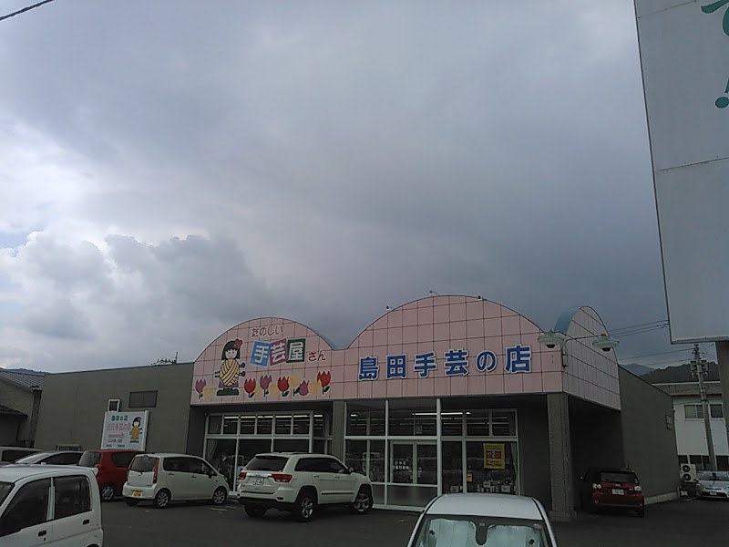 島田手芸店