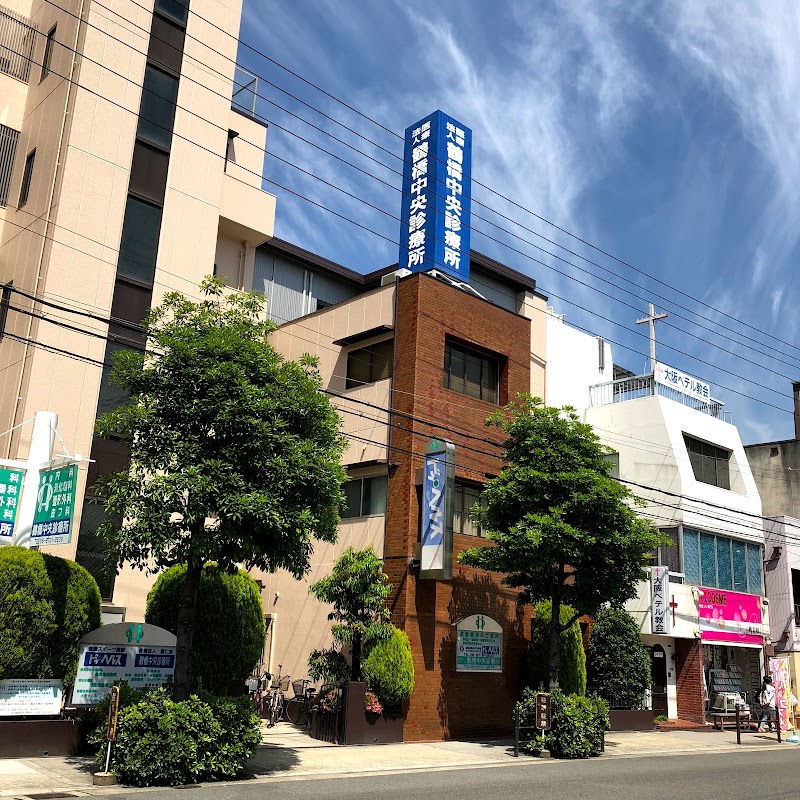 鶴橋中央診療所