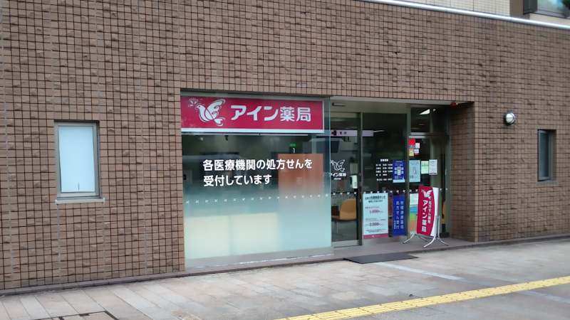 アイン薬局 浜松中央店