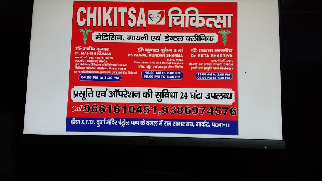 CHIKITSA (Medicine & Gynae Clinic) चिकित्सा (मेडिसिन & गायनी क्लीनिक ) Dr Manish Kumar , Dr Ekta Bhartiya